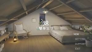 和存在感薄弱妹妹一起的简单生活 剧情互动 实机截图 4