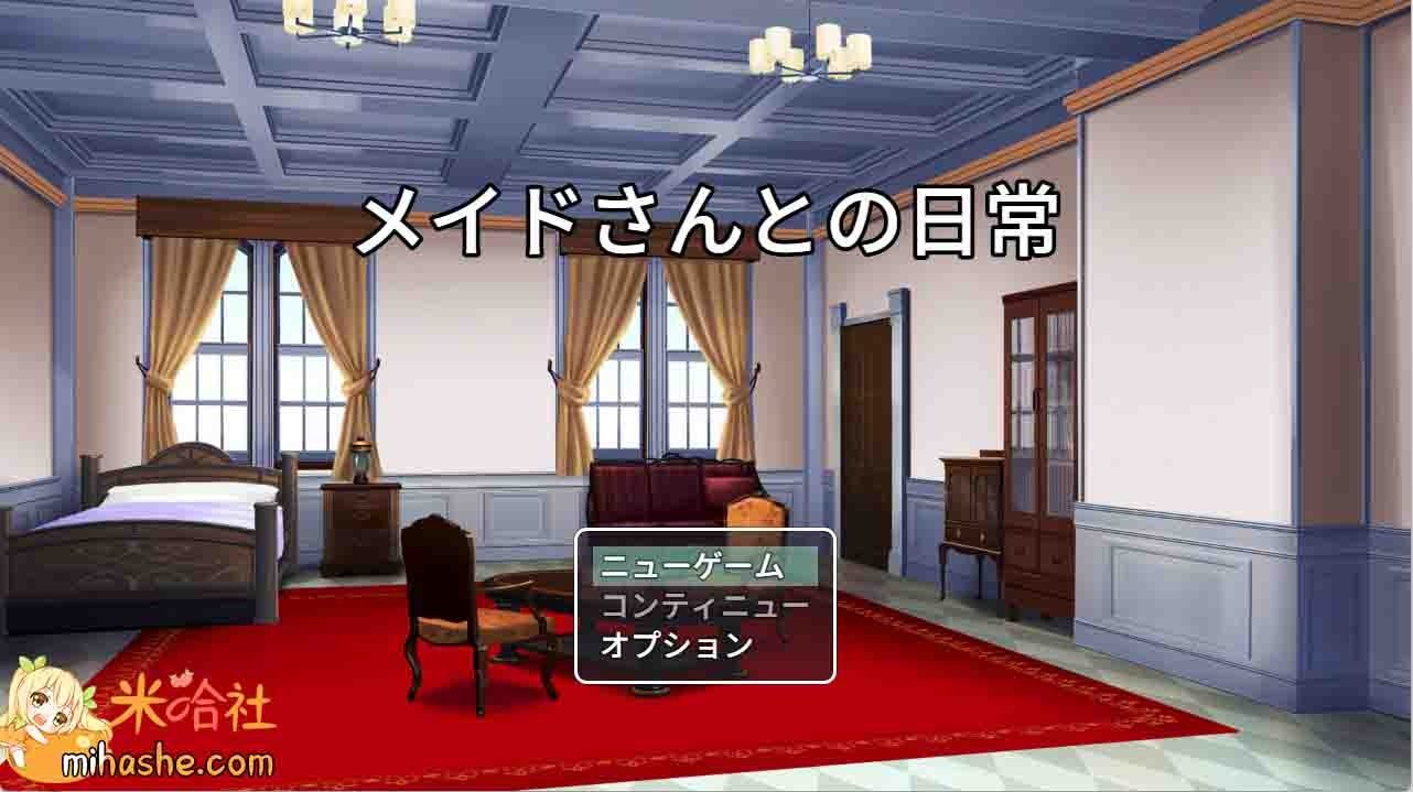 和女仆的日常生活メイドさんとの日常 豪华宅邸 展示图 1